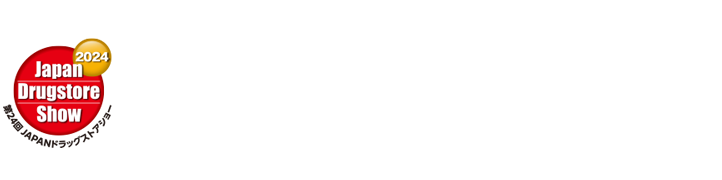 第24回 JAPANドラッグストアショー